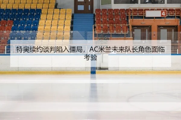 te-ao-xu-yue-tan-pan-xian-ru-jiang-ju-mi-lan-wei-lai-dui-zhang-jue-se-mian-lin-kao-yan-2-157.jpg